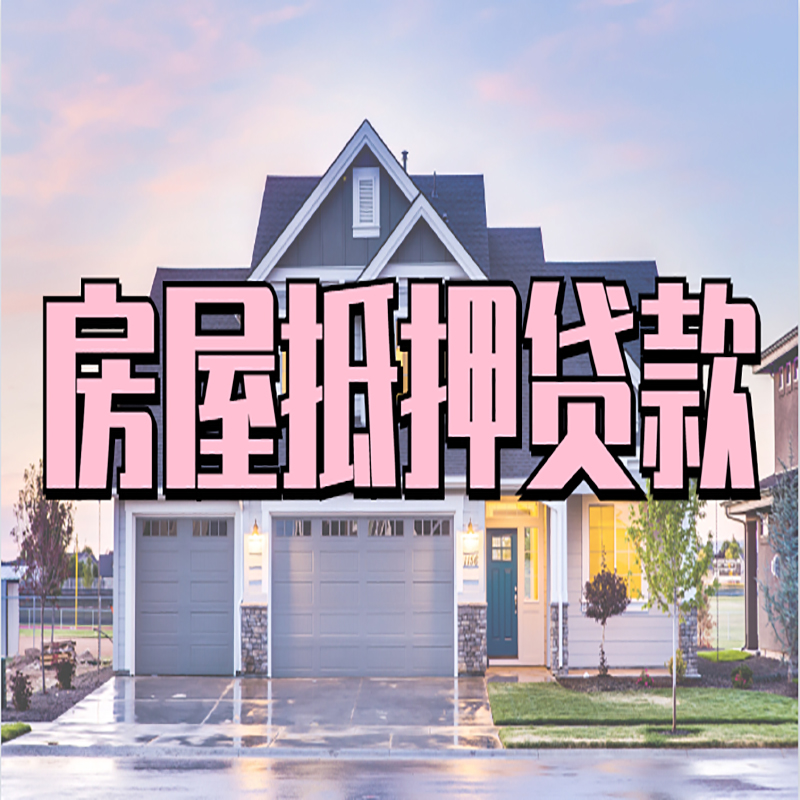 亳州房产抵押贷款优势|房屋抵押贷款|住房抵押贷