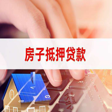 亳州房产抵押贷款多久放款?