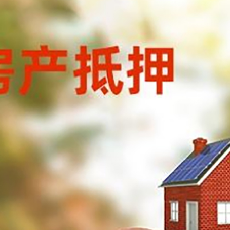 亳州房屋抵押贷款的额度?